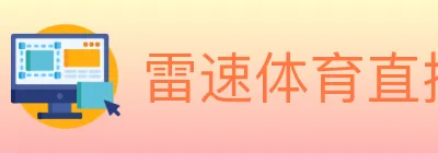 雷速体育直播 logo